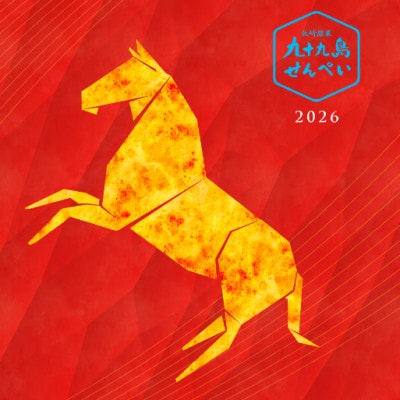 【お正月】九十九島干支せんぺい(18枚×4個セット[合計72枚]) 佐世保市