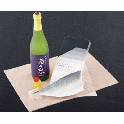 長崎ハーブさばしめ鯖「サバタベンバ」と特別純米酒「酒々泉」セット