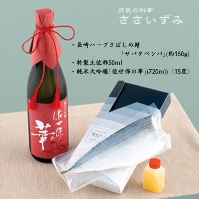純米大吟醸「佐世保の華」と「サバタベンバ」