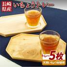長崎県産いちょうトレー5枚セット(コップ置き丸加工あり)