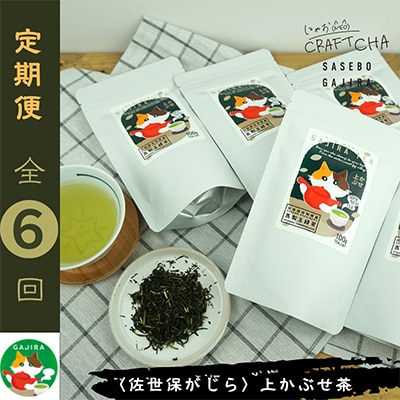 【発送月固定定期便】世知原茶 青々しい薫りと旨みの上かぶせ〈佐世保がじら〉全6回