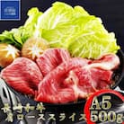 訳あり長崎和牛A5肩ローススライス(500g)