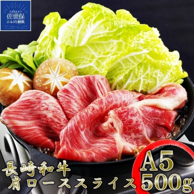 訳あり長崎和牛A5肩ローススライス(500g)