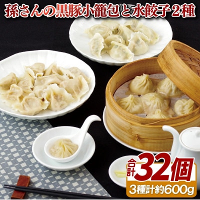 孫さんの黒豚小籠包と水餃子2種(にら・白菜)