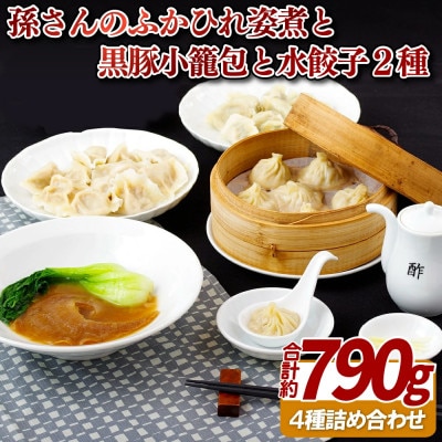 孫さんのふかひれ姿煮と黒豚小籠包と水餃子2種(にら・白菜)