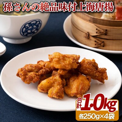 孫さんの味付上海唐揚(からあげ)4袋