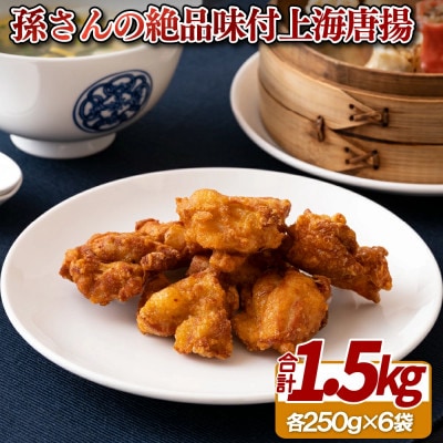 孫さんの味付上海唐揚(からあげ)6袋　計1.5㎏