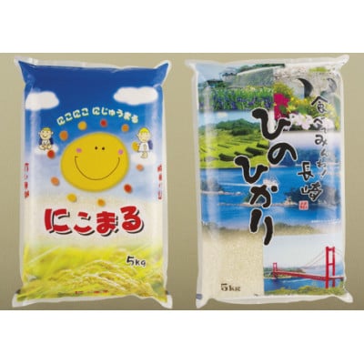 長崎県産米　にこまる&ひのひかり　食べくらべ　5kg×各1袋(計10kg)