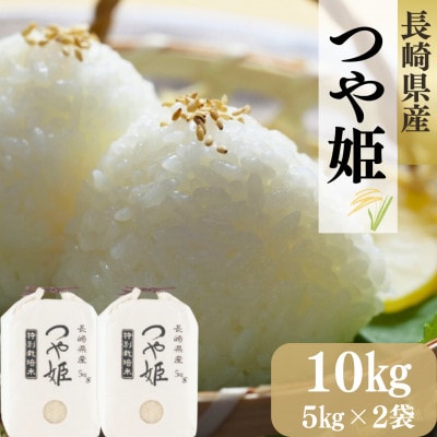 長崎県産特別栽培米　「つや姫」10kg　(5kg×2袋)