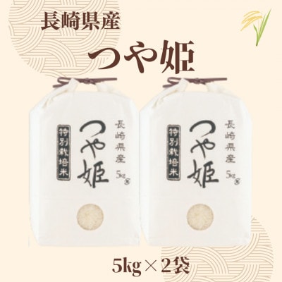 長崎県産特別栽培米　「つや姫」10kg　(5kg×2袋)