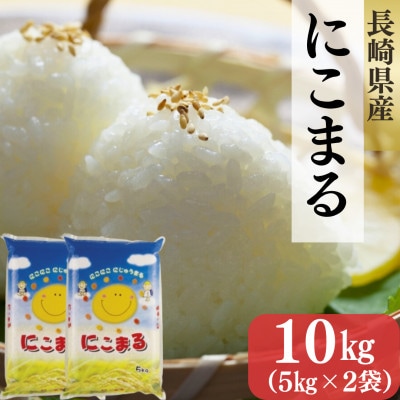 長崎県産米 にこまる 10kg(5kg×2袋)