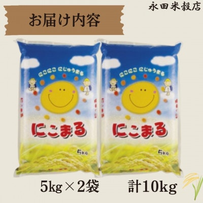 長崎県産米 にこまる 10kg(5kg×2袋)