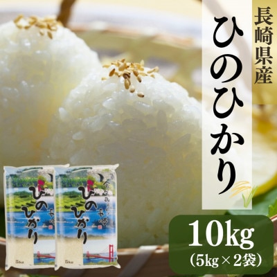 長崎県産米 ひのひかり 10kg(5kg×2袋)