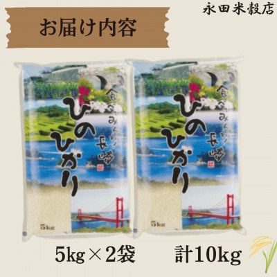 長崎県産米 ひのひかり 10kg(5kg×2袋)