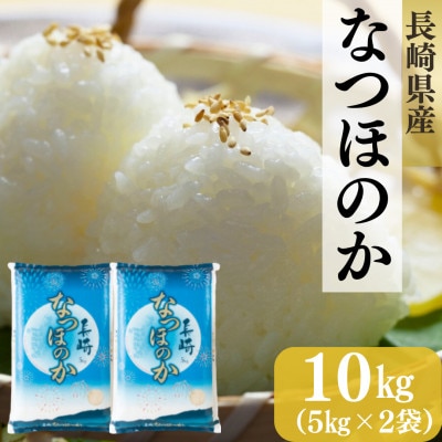 長崎県産米 なつほのか 10kg(5kg×2袋)