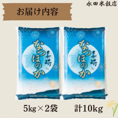 長崎県産米 なつほのか 10kg(5kg×2袋)