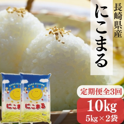 【毎月定期便】長崎県産米 にこまる5kg×2袋全3回