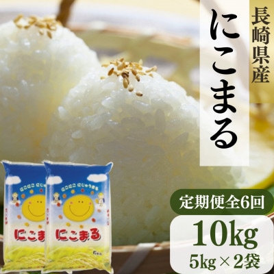 【毎月定期便】長崎県産米 にこまる5kg×2袋全6回