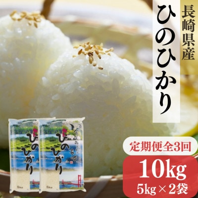 【毎月定期便】長崎ひのひかり 5kg×2袋　計10kg全3回