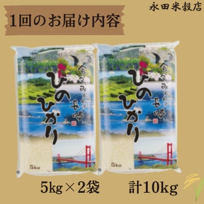 【毎月定期便】長崎ひのひかり 5kg×2袋　計10kg全3回
