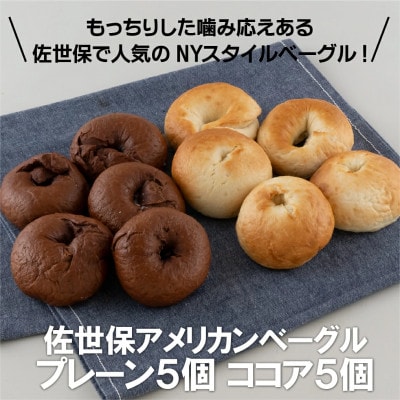 佐世保アメリカンベーグル(プレーン5個・ココア5個)