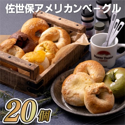 佐世保アメリカンベーグル(スタンダード:5種、20個入)