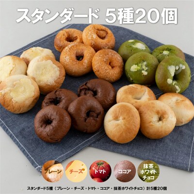 佐世保アメリカンベーグル(スタンダード:5種、20個入)