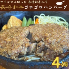 長崎和牛ゴロゴロハンバーグ(合挽)冷凍4個入り