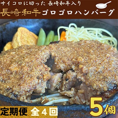 【発送月固定定期便】 長崎和牛ゴロゴロハンバーグ(合挽)冷凍5個 全4回