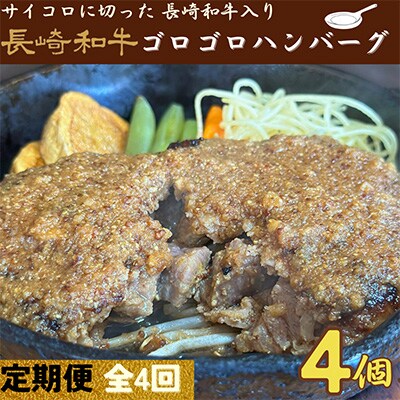 【発送月固定定期便】 長崎和牛ゴロゴロハンバーグ(合挽)冷凍4個 全4回