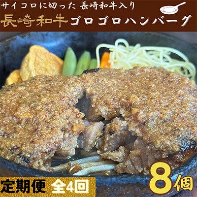 【発送月固定定期便】 長崎和牛ゴロゴロハンバーグ(合挽)冷凍8個 全4回