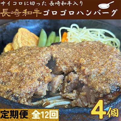【発送月固定定期便】長崎和牛ゴロゴロハンバーグ(合挽)冷凍4個 全12回