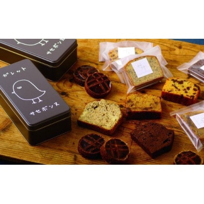 ガレット・サセボンヌと仲間たち