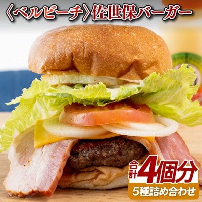 ベルビーチの佐世保バーガー(4入)