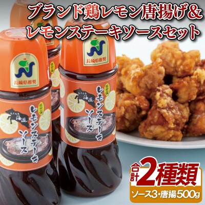レモン唐揚げ&レモンステーキソースセット