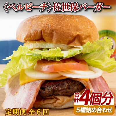 【毎月定期便】ベルビーチの佐世保バーガー(4入)全6回