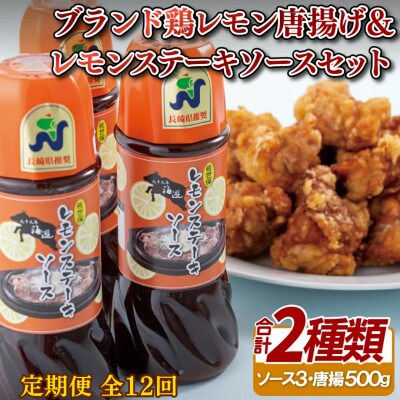 【毎月定期便】レモン唐揚げ&レモンステーキソースセット全12回