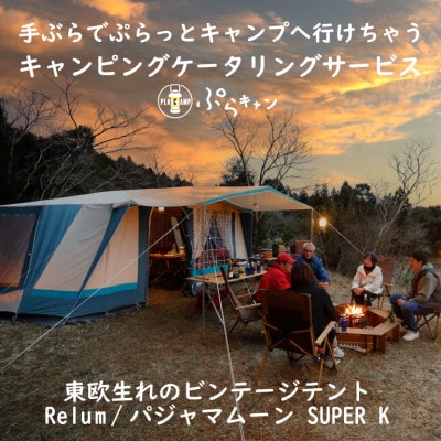 手ぶらでキャンプぷらキャン パジャマムーン Relum SUPER K 手ぶらキャンプ体験プログラム