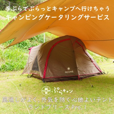 手ぶらでキャンプ「ぷらキャン」 テント:スノーピーク ランドブリーズ 手ぶらキャンプ体験プログラム