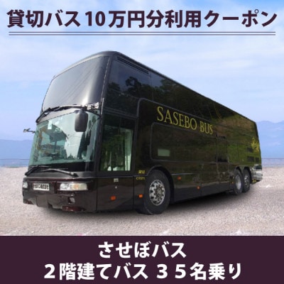 させぼバス 運転手付き貸切バス10万円分利用クーポン