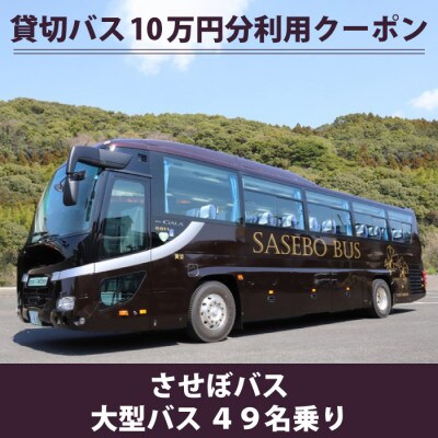 させぼバス 運転手付き貸切バス10万円分利用クーポン