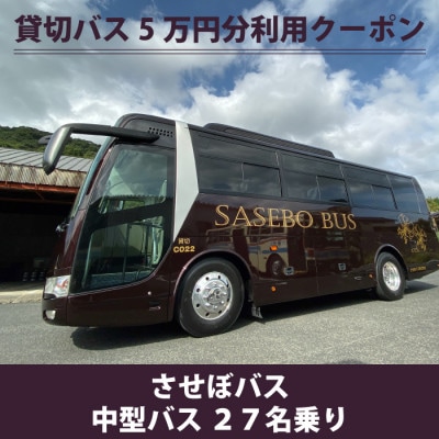 させぼバス 運転手付き貸切バス5万円分利用クーポン