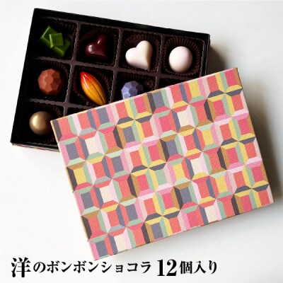 和のボンボンショコラ12個入(洋)