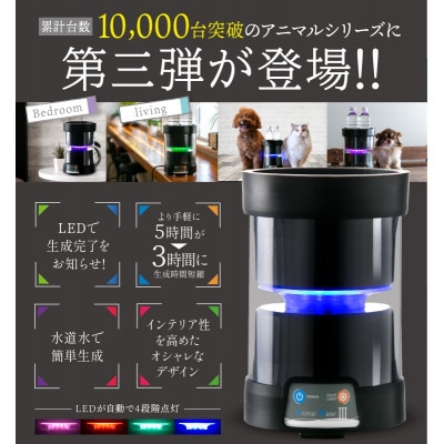 アニマルウォーターIII ペットの健康維持に!水道水からつくるマウスケアウォーター生成器