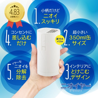 【ふるさと納税】小型脱臭器 ニオイヤー