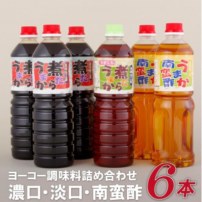 【ヨーコー醤油】調味料詰め合わせ!