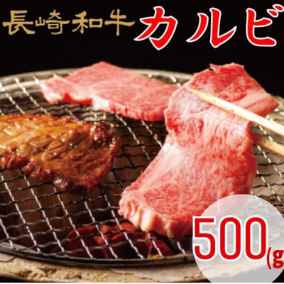 【ミートハウス西海】長崎和牛カルビ　500g