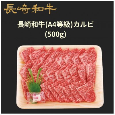 【ミートハウス西海】長崎和牛カルビ　500g