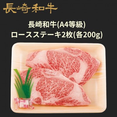 【ミートハウス西海】長崎和牛ロースステーキ 200g×2枚