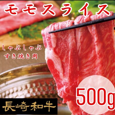 【ミートハウス西海】長崎和牛モモスライスしゃぶしゃぶ・すき焼き用　500g